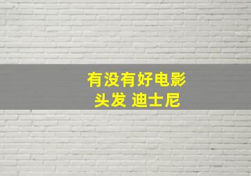 有没有好电影 头发 迪士尼